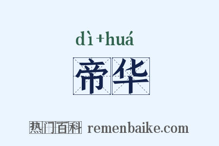 帝华是什么意思的图片